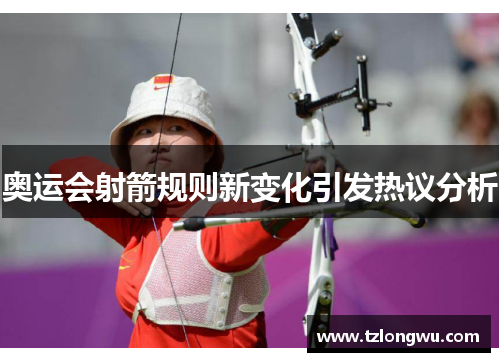 奥运会射箭规则新变化引发热议分析